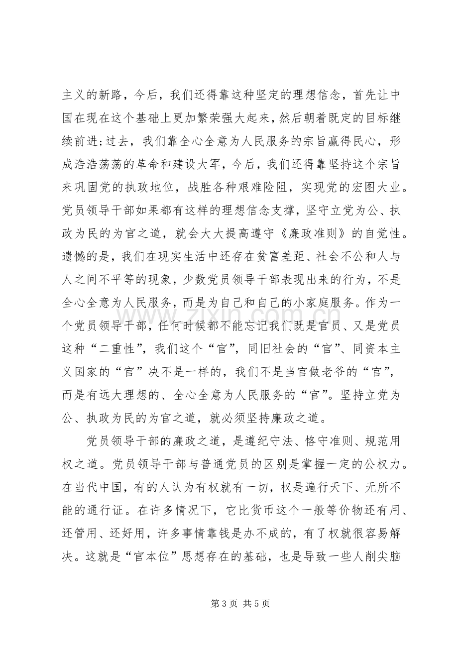 领导干部廉洁从政的讲话发言稿.docx_第3页