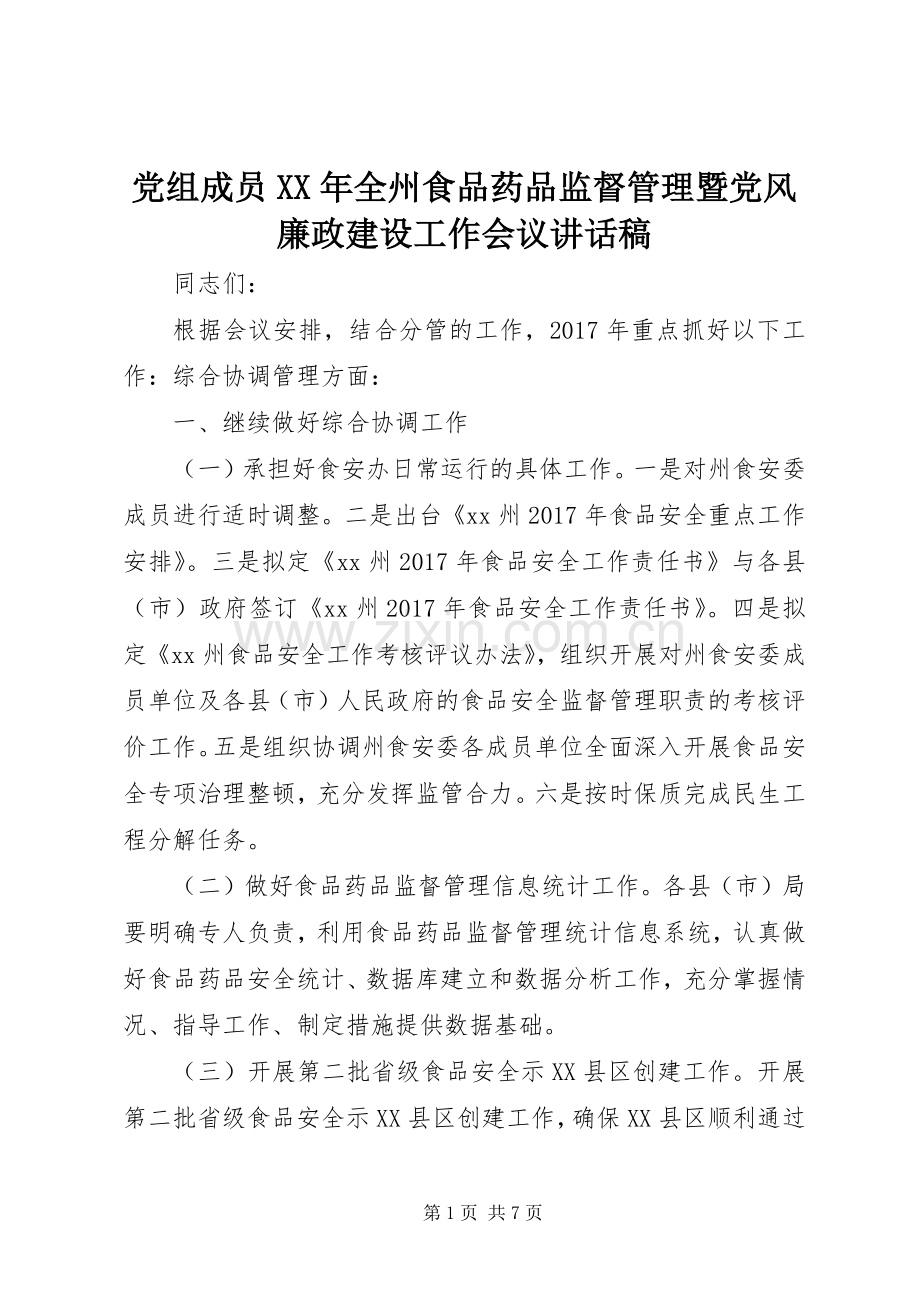 党组成员XX年全州食品药品监督管理暨党风廉政建设工作会议讲话发言稿.docx_第1页