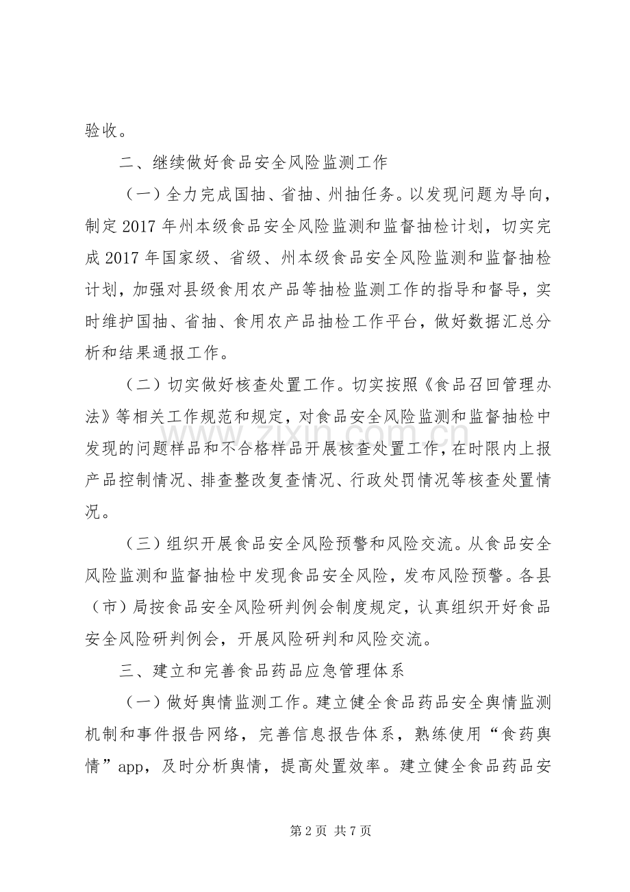 党组成员XX年全州食品药品监督管理暨党风廉政建设工作会议讲话发言稿.docx_第2页