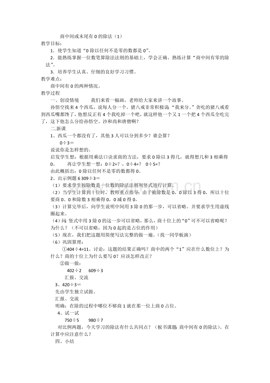 人教2011版小学数学三年级商中间或末尾有0的除法(1).docx_第1页