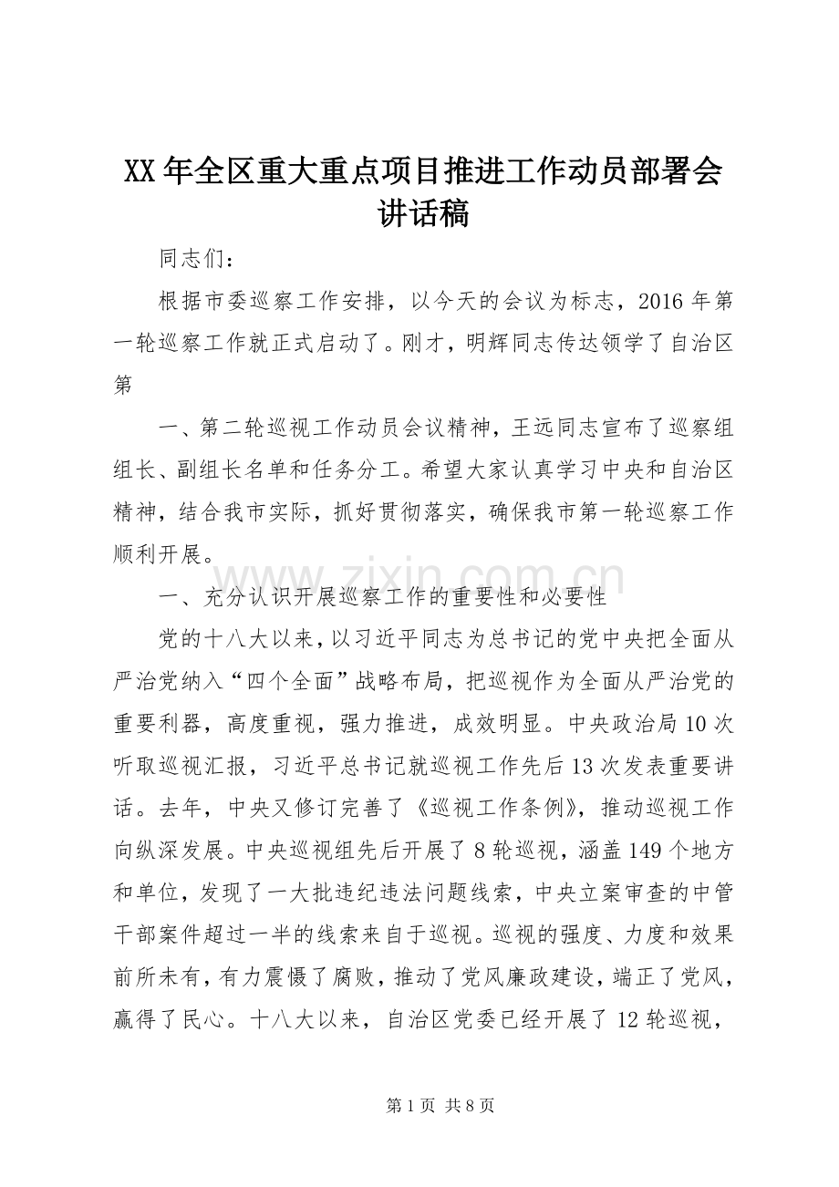 XX年全区重大重点项目推进工作动员部署会的讲话稿.docx_第1页