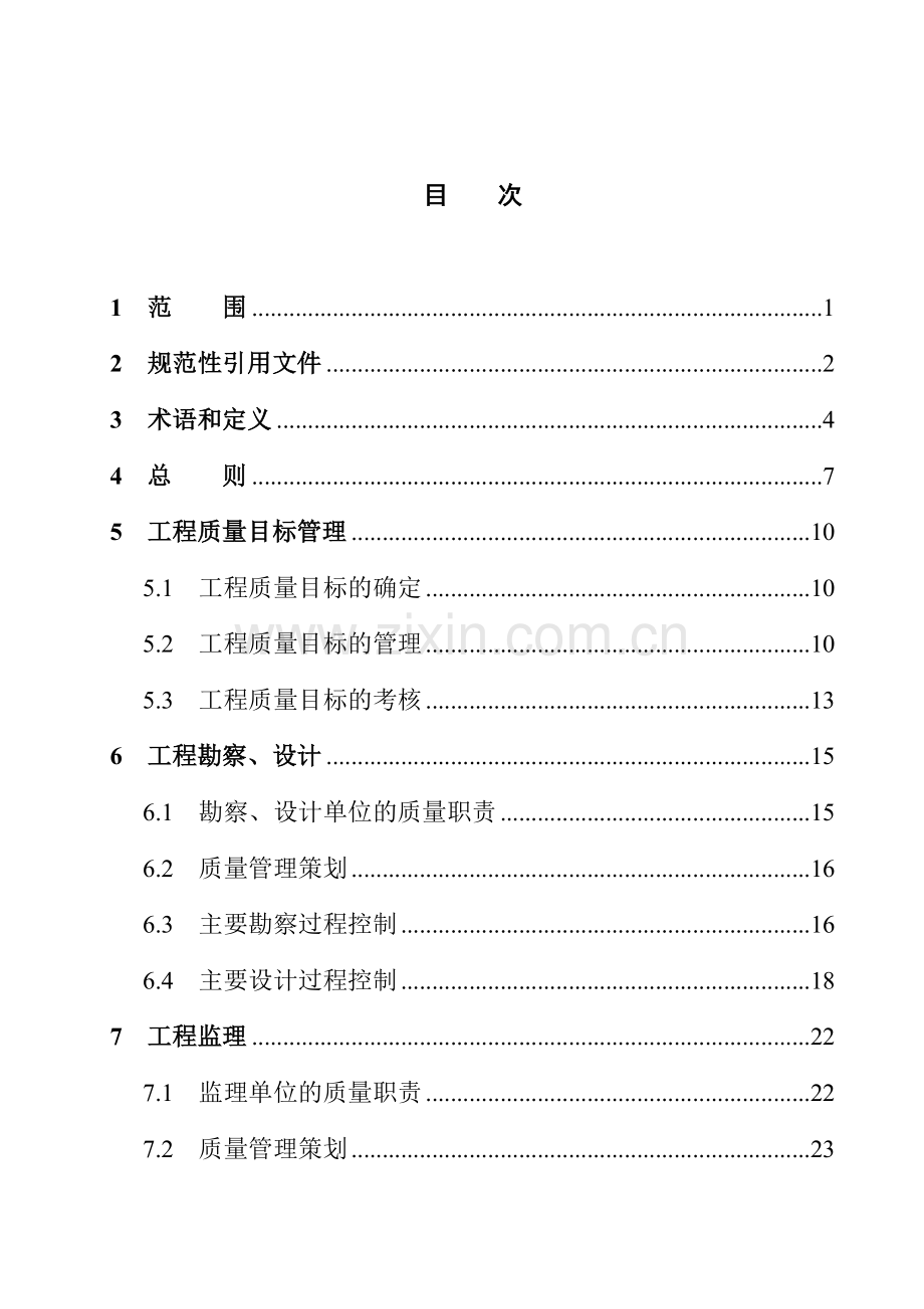 重大建设工程项目全过程质量控制.docx_第2页