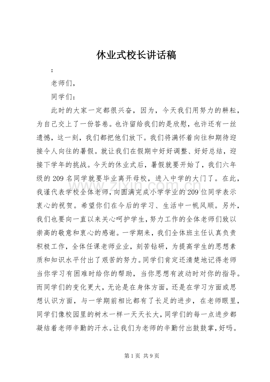 休业式校长的的讲话稿.docx_第1页