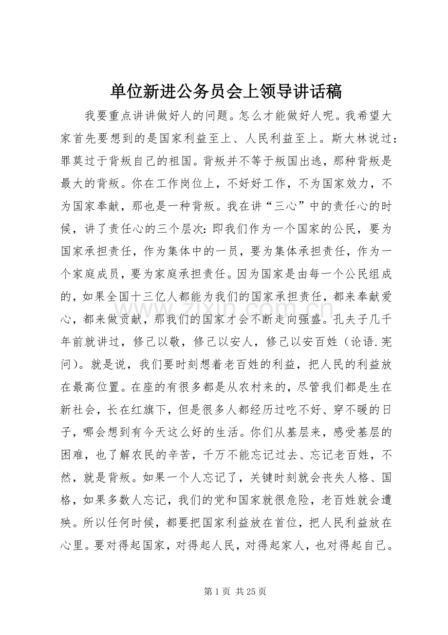 单位新进公务员会上领导讲话发言稿.docx_第1页