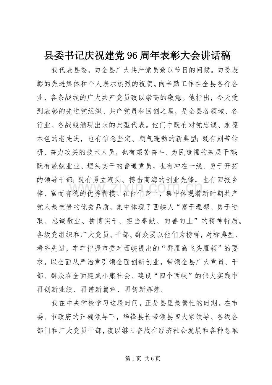 县委书记庆祝建党96周年表彰大会讲话发言稿.docx_第1页