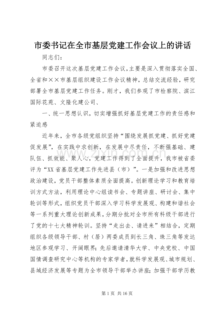 市委书记在全市基层党建工作会议上的讲话发言.docx_第1页