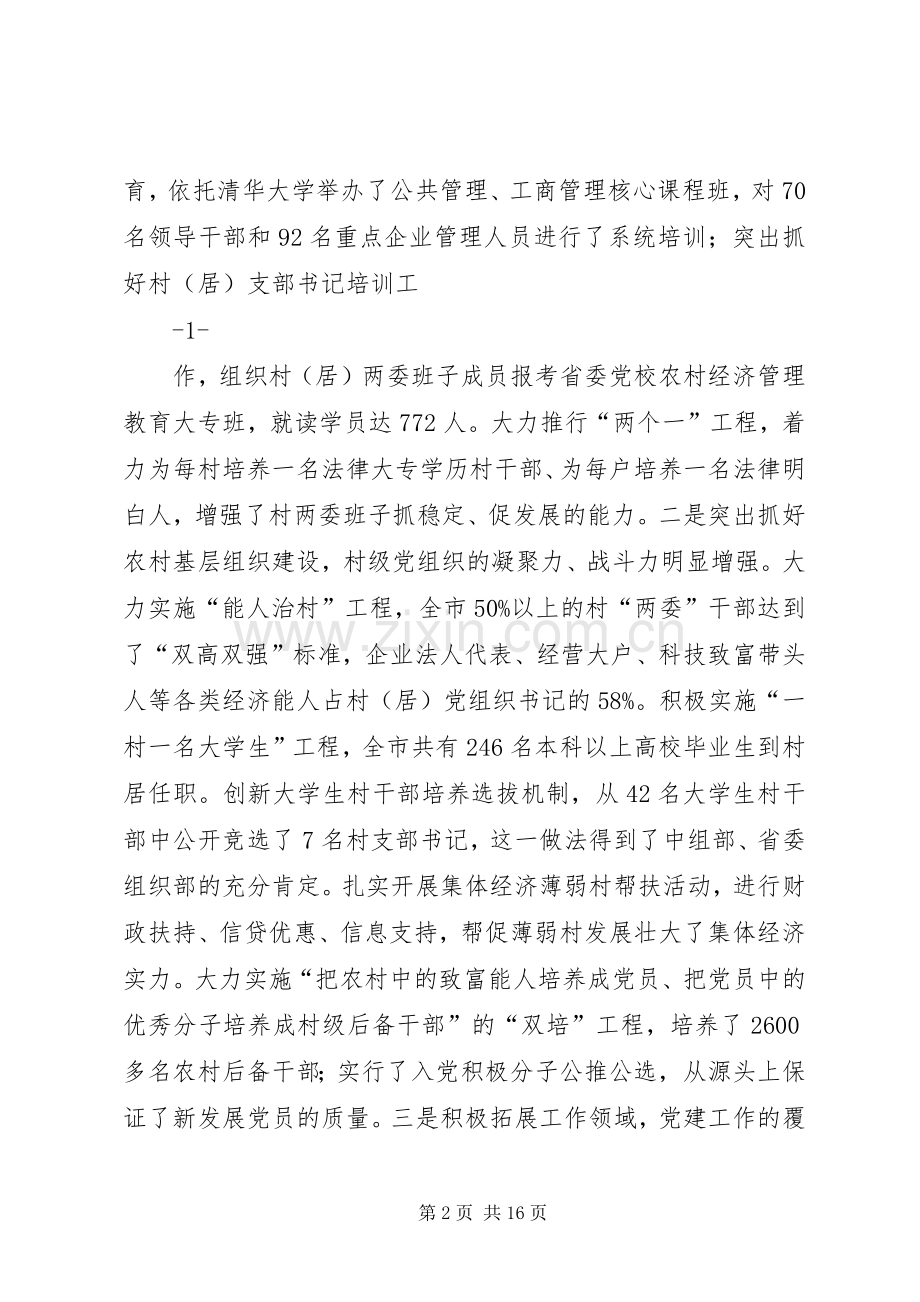 市委书记在全市基层党建工作会议上的讲话发言.docx_第2页