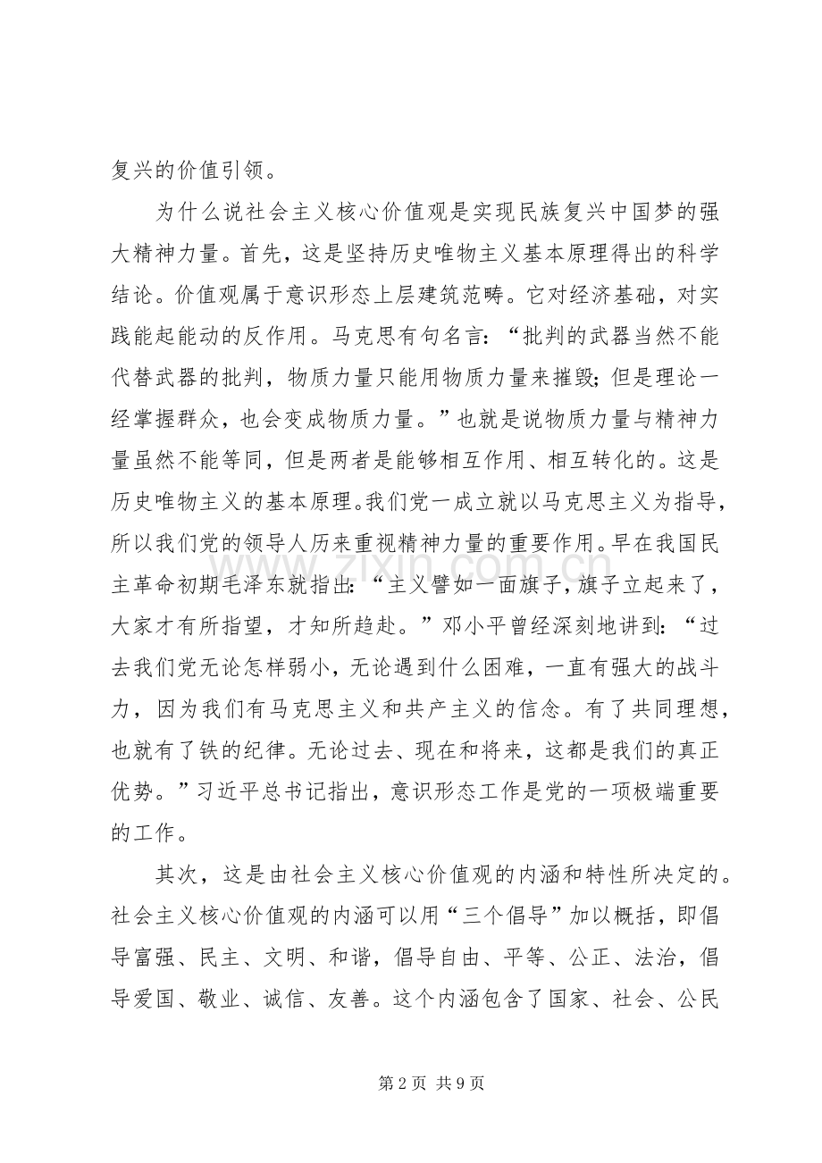 培育和践行社会主义核心价值观领导讲话发言稿大全.docx_第2页