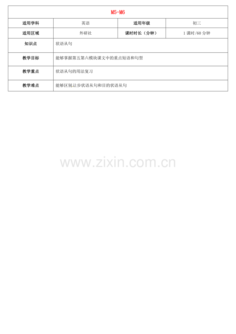 天津学大教育信息咨询有限公司中考英语 九上 Module 5-6复习教案 外研版-外研版初中九年级全册英语教案.doc_第1页