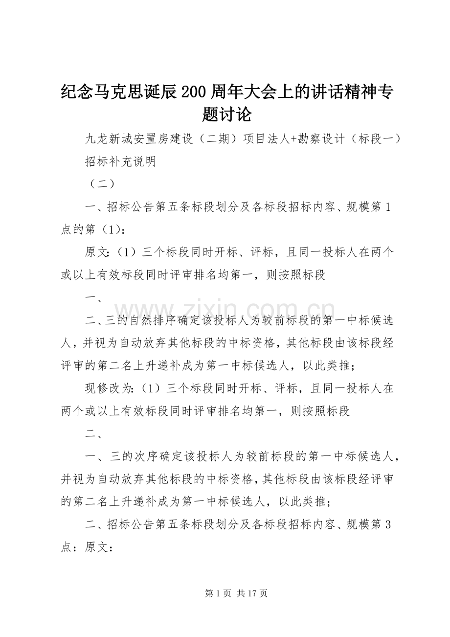 纪念马克思诞辰200周年大会上的讲话发言精神专题讨论(5).docx_第1页