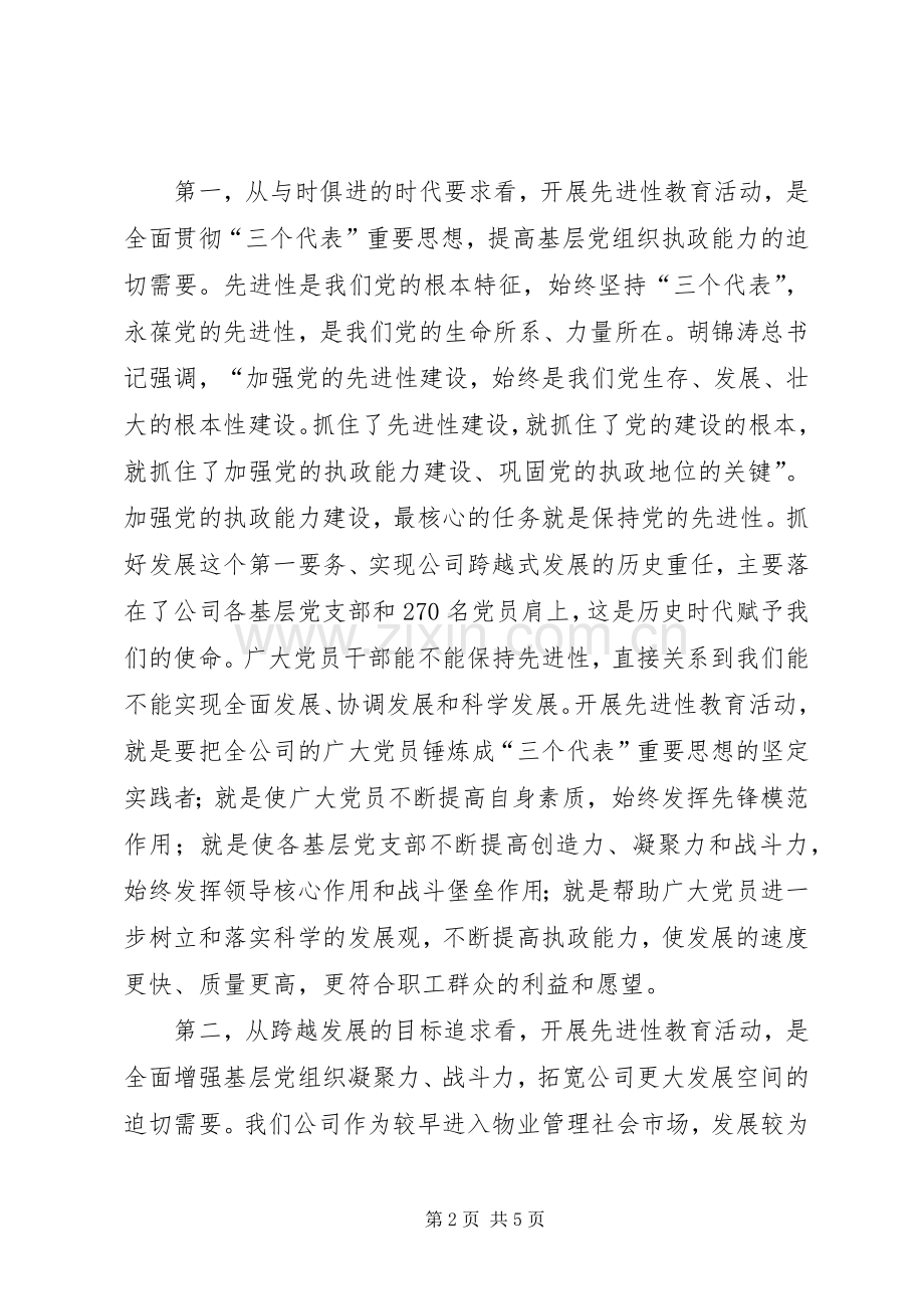 保持共产党员先进性教育活动动员大会上的讲话发言(公司).docx_第2页