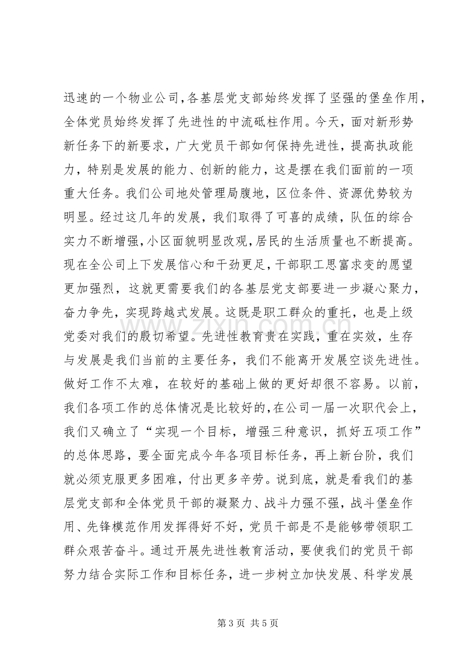 保持共产党员先进性教育活动动员大会上的讲话发言(公司).docx_第3页