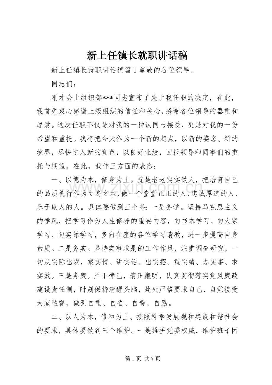 新上任镇长就职讲话发言稿.docx_第1页