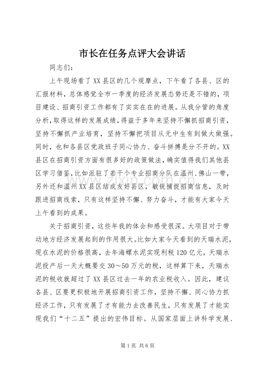 市长在任务点评大会讲话发言.docx_第1页