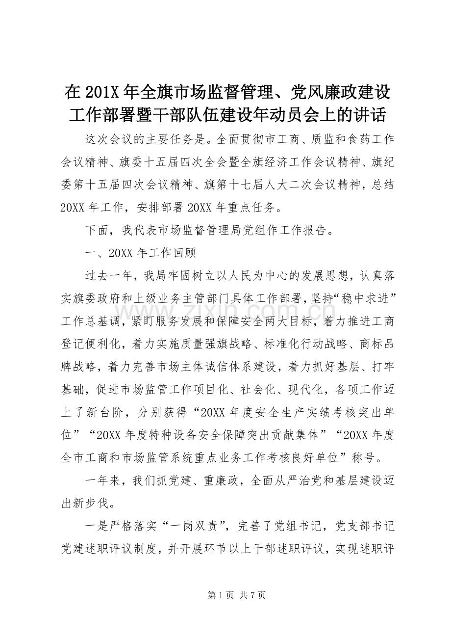 在201X年全旗市场监督管理、党风廉政建设工作部署暨干部队伍建设年动员会上的讲话发言.docx_第1页