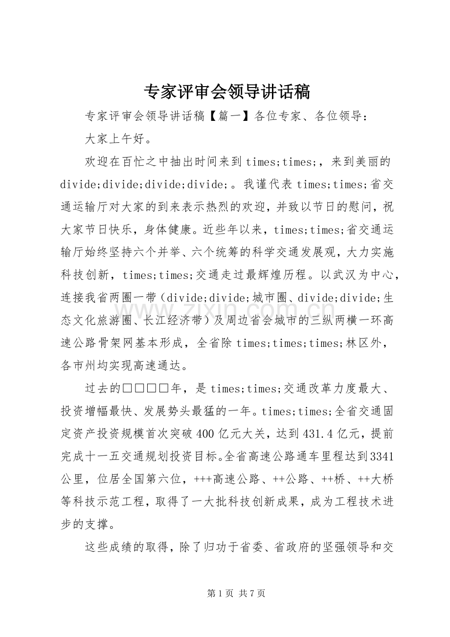 专家评审会领导讲话发言稿.docx_第1页