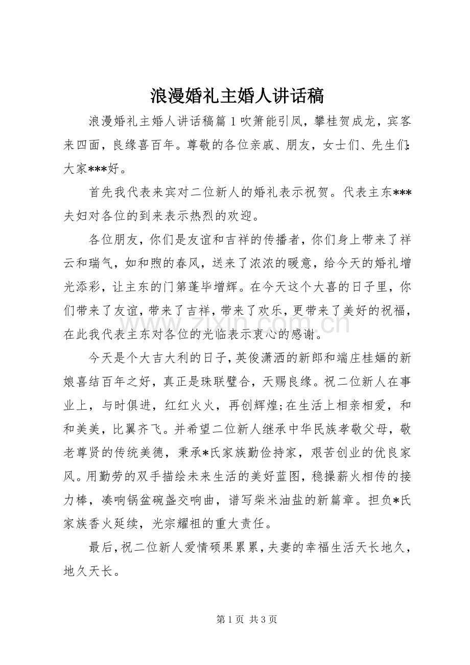 浪漫婚礼主婚人讲话发言稿.docx_第1页