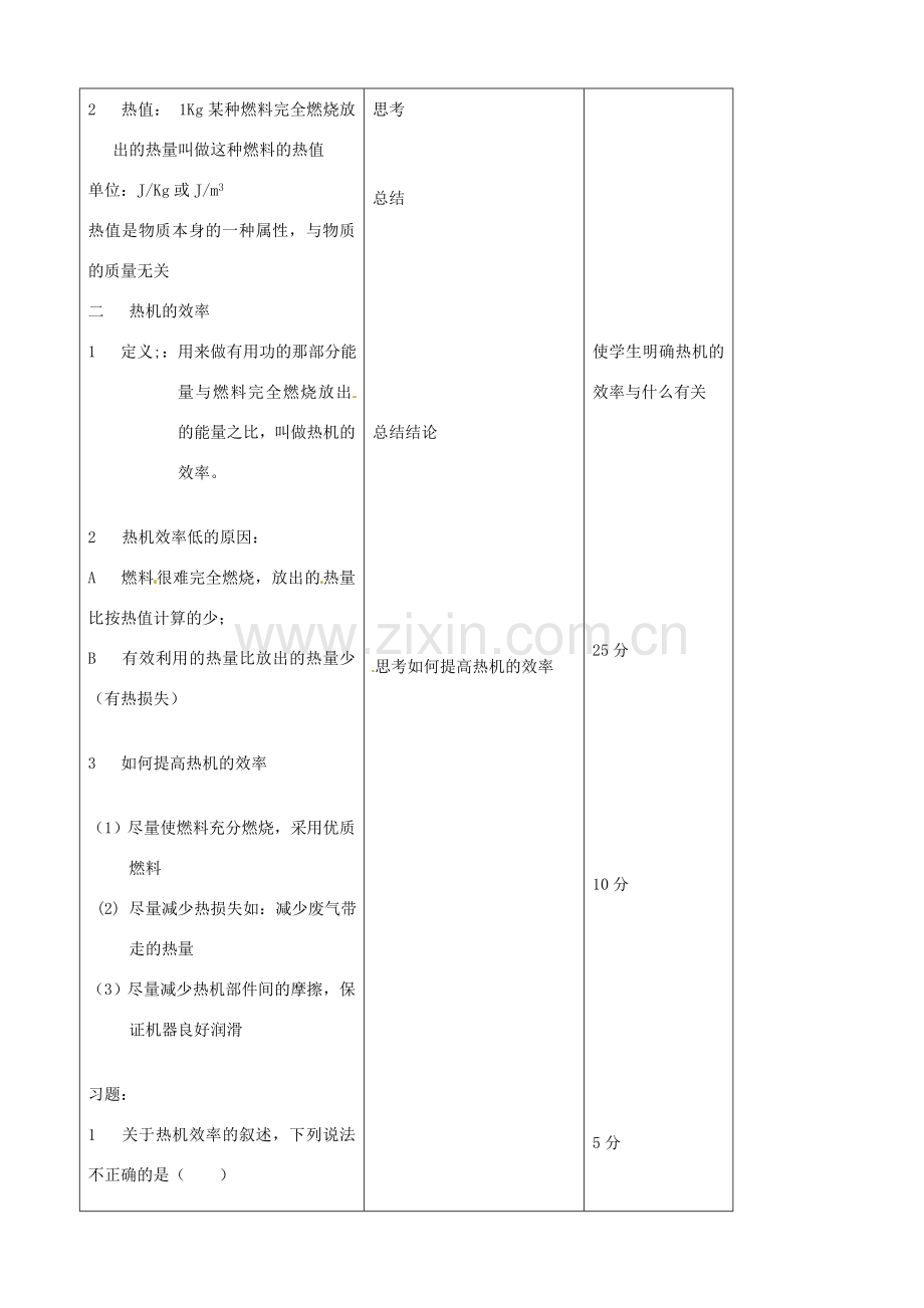 吉林省四平市第十七中学九年级物理全册《14.2 热机的效率》教案1 （新版）新人教版.doc_第2页