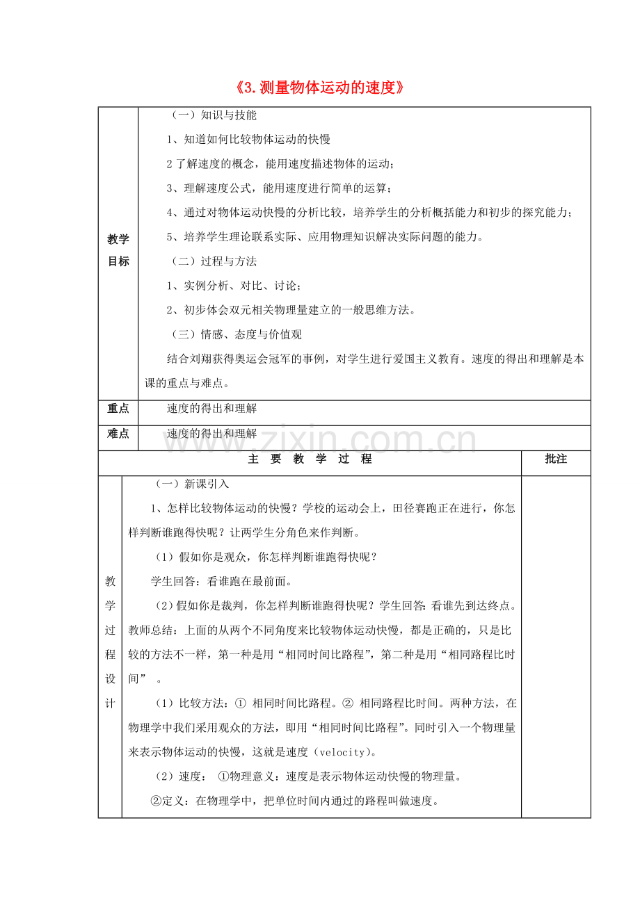 八年级物理上册 2.3 测量物体运动的速度教案 教科版-教科版初中八年级上册物理教案.doc_第1页