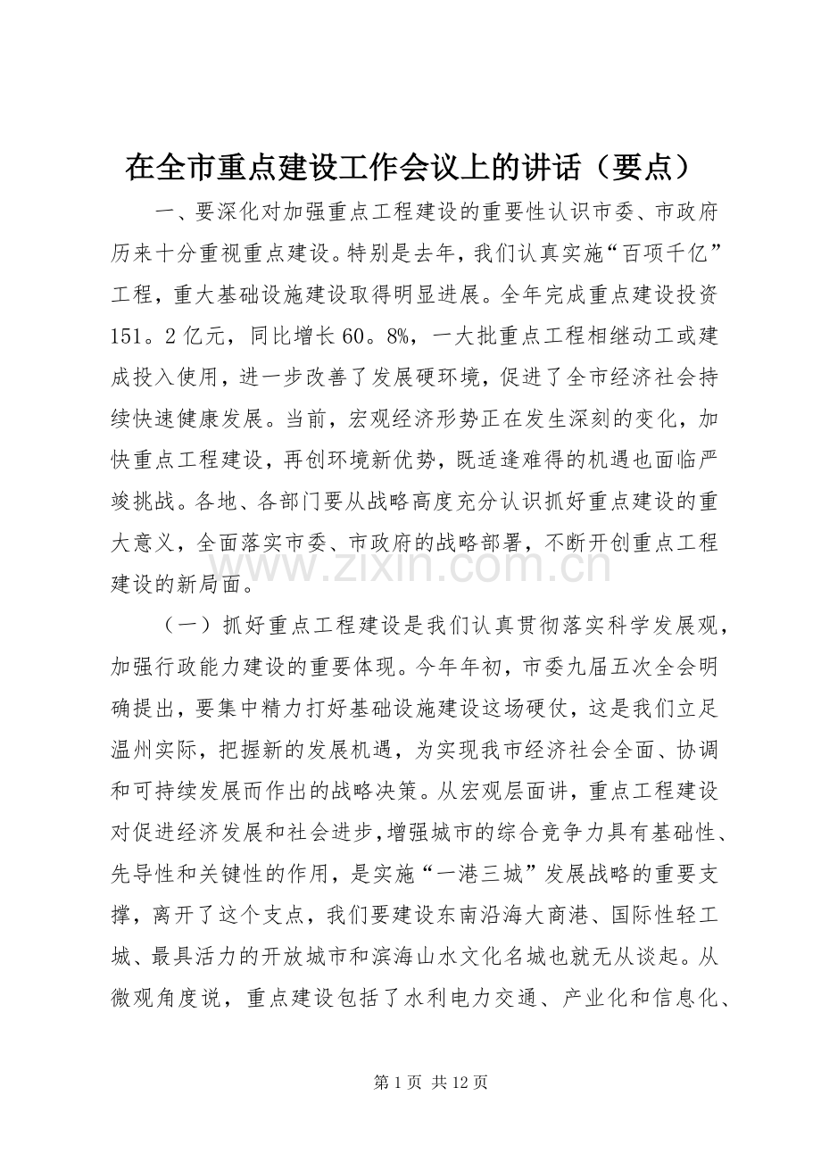 在全市重点建设工作会议上的讲话发言（要点）_1.docx_第1页