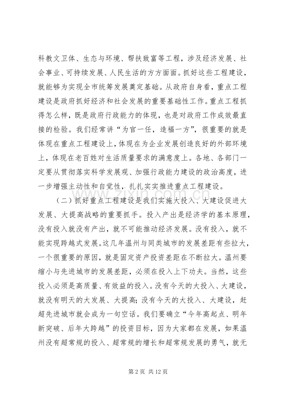 在全市重点建设工作会议上的讲话发言（要点）_1.docx_第2页