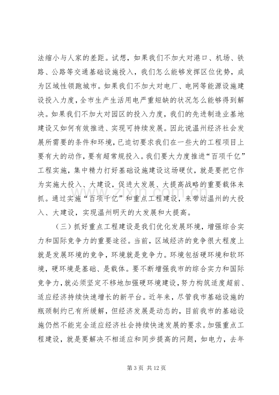 在全市重点建设工作会议上的讲话发言（要点）_1.docx_第3页