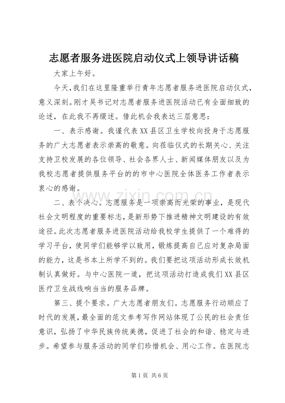 志愿者服务进医院启动仪式上领导的讲话稿.docx_第1页