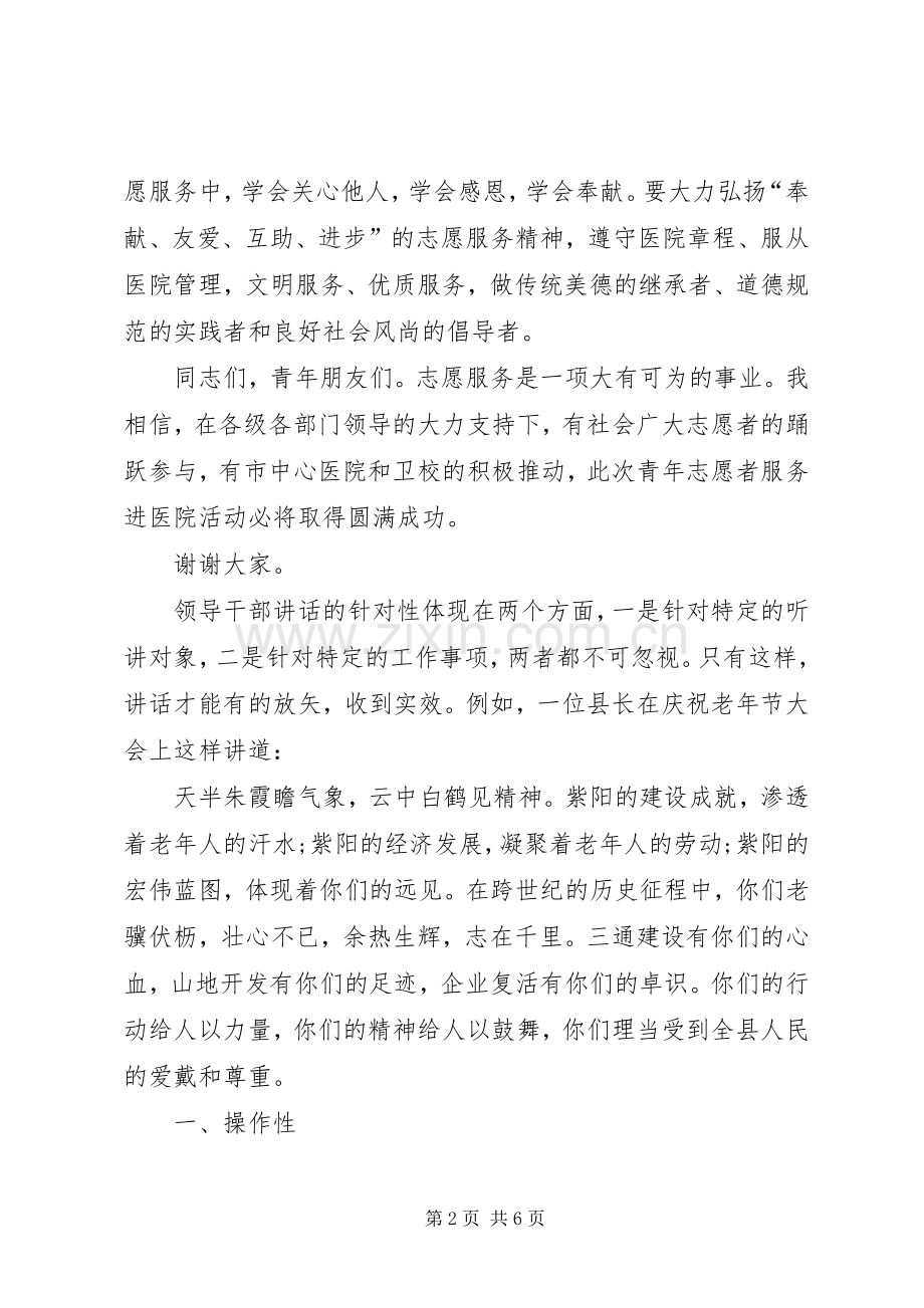 志愿者服务进医院启动仪式上领导的讲话稿.docx_第2页