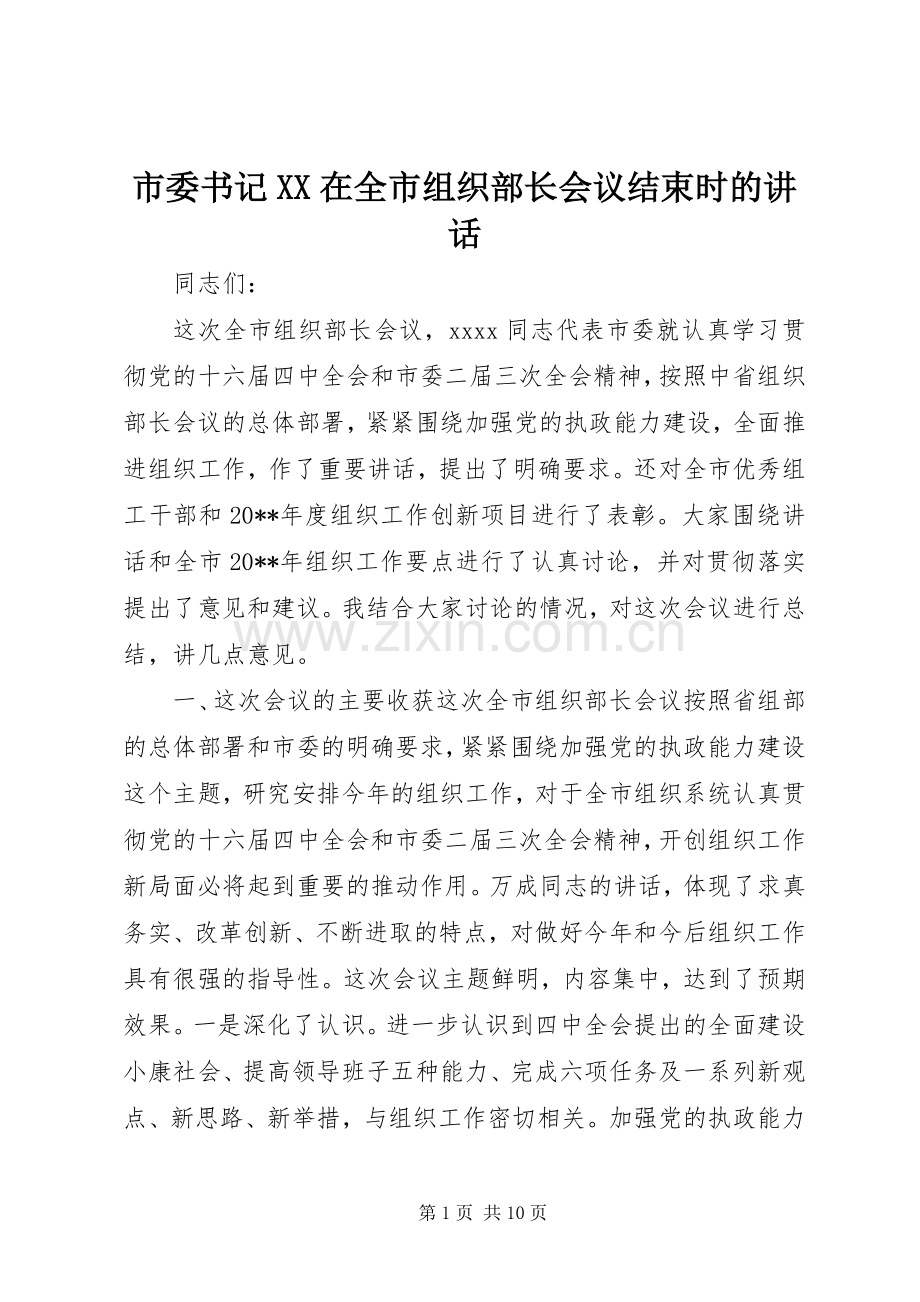 市委书记XX在全市组织部长会议结束时的讲话发言.docx_第1页