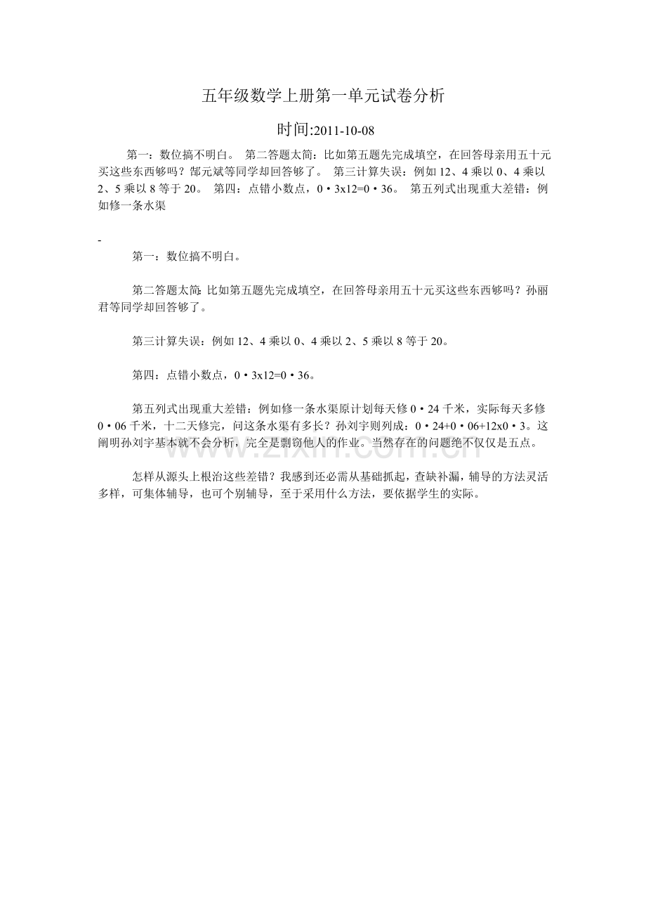 五年级数学上册第一单元试卷分析.doc_第1页