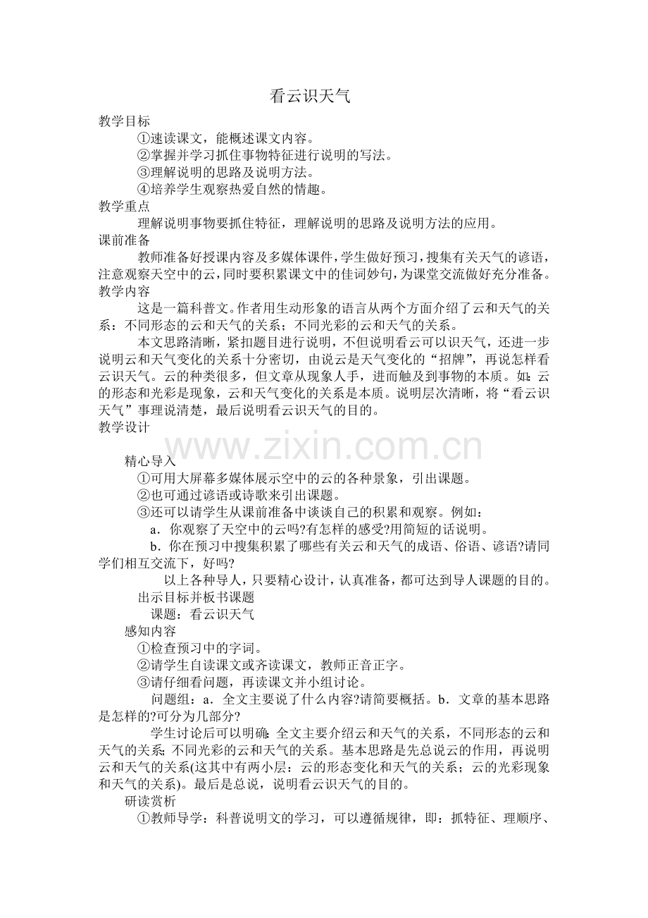 看云识天气教学设计(2).doc_第1页