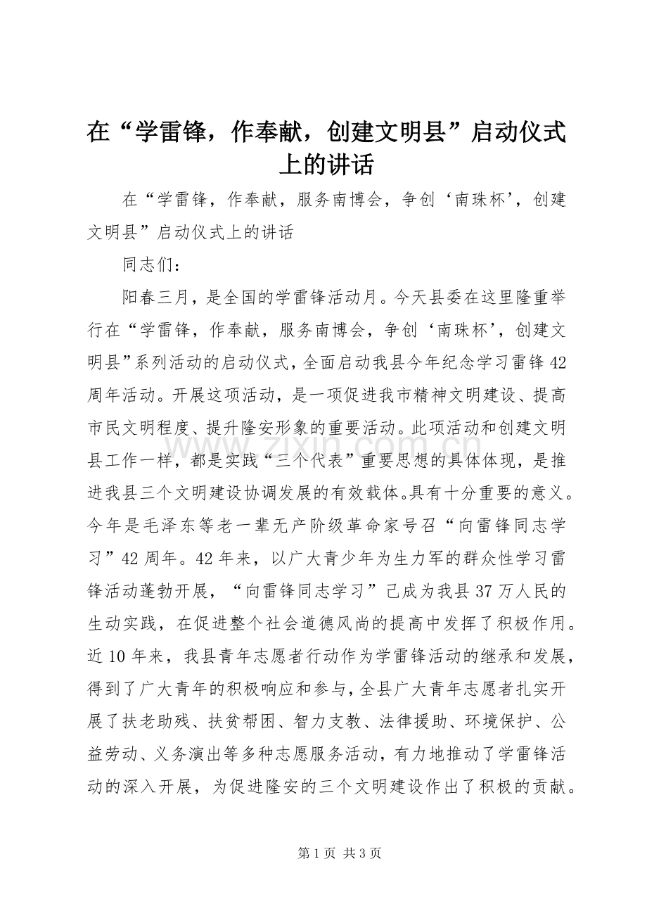 在“学雷锋作奉献创建文明县”启动仪式上的讲话发言_1.docx_第1页