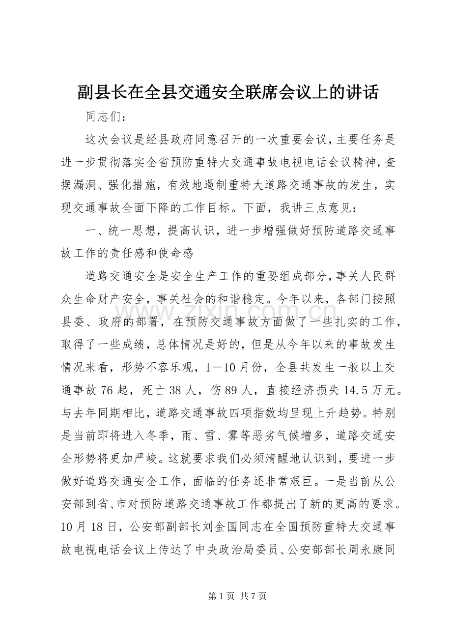 副县长在全县交通安全联席会议上的讲话发言.docx_第1页