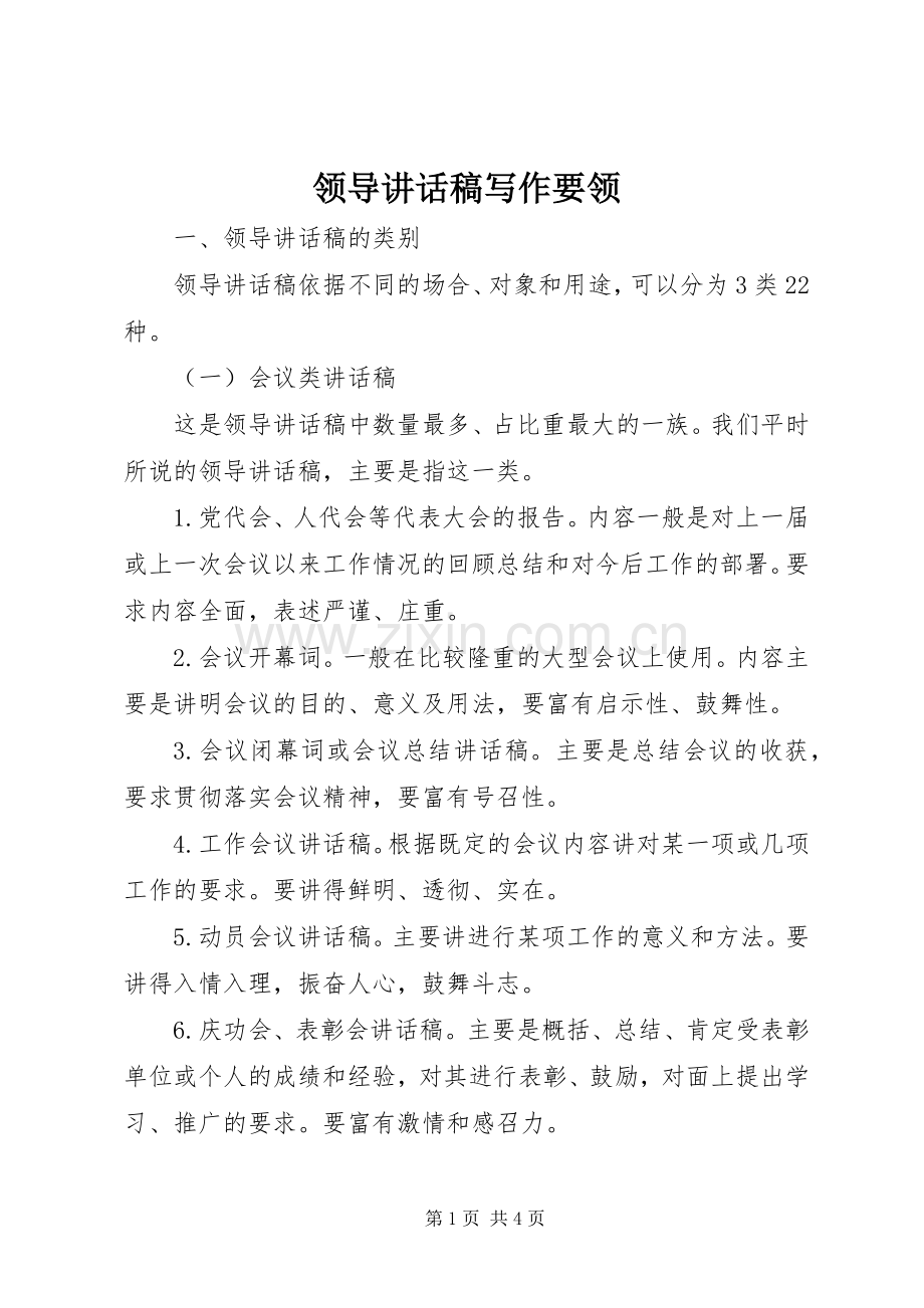 领导讲话发言稿写作要领.docx_第1页