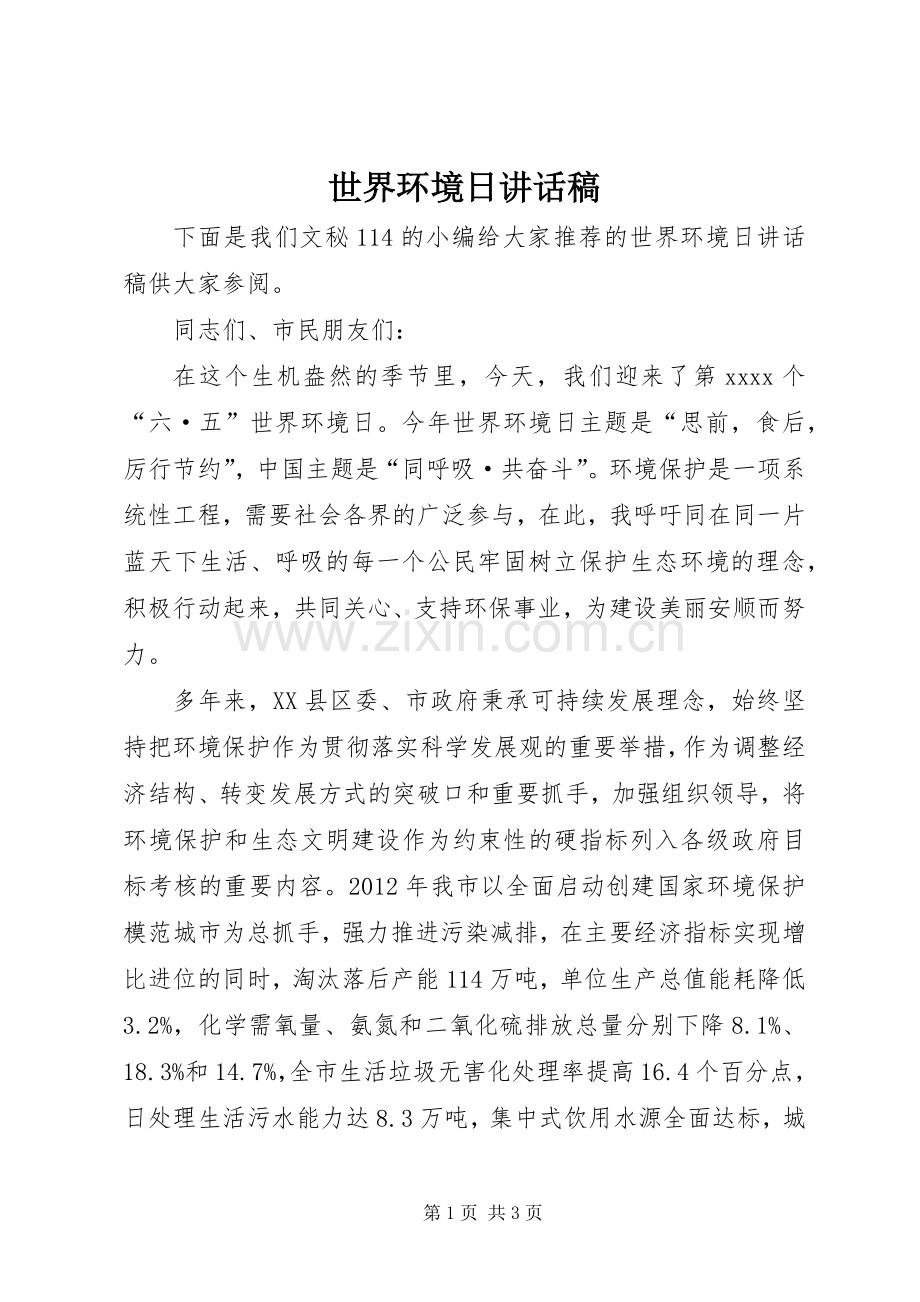 世界环境日的讲话发言稿.docx_第1页