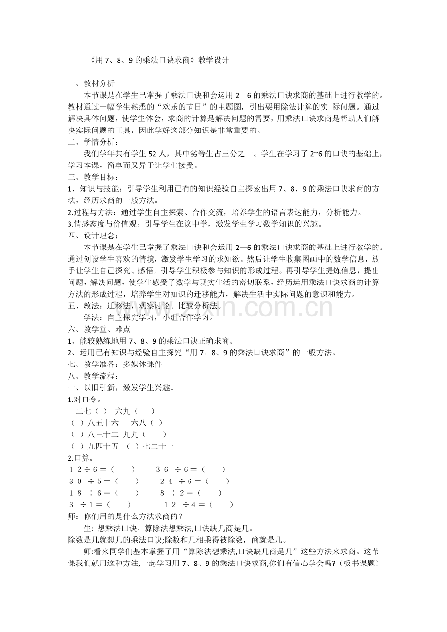 用7、8、9的乘法口诀求商.docx_第1页