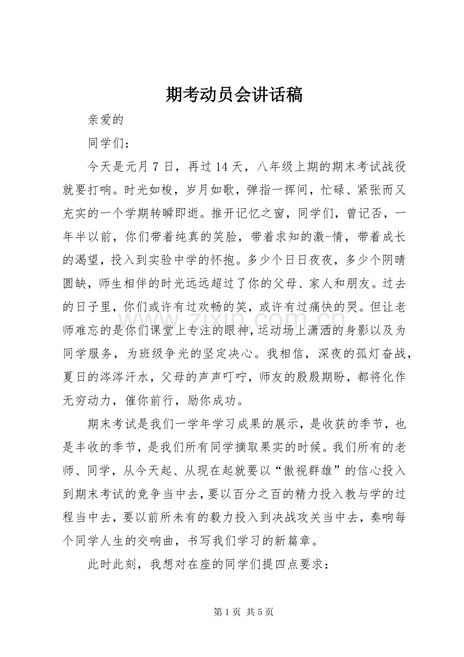 期考动员会的讲话发言稿.docx_第1页