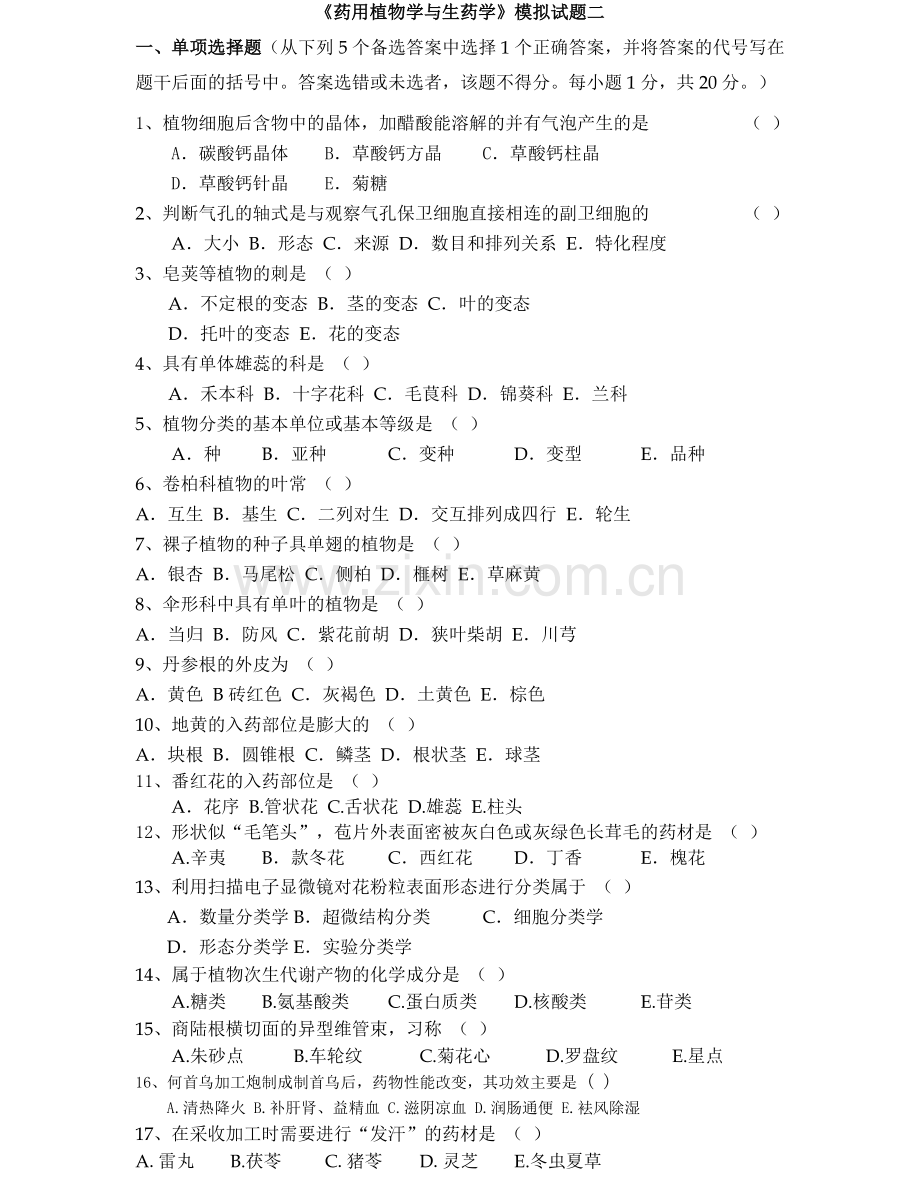 药用植物学与生药学模拟试题二.doc_第1页