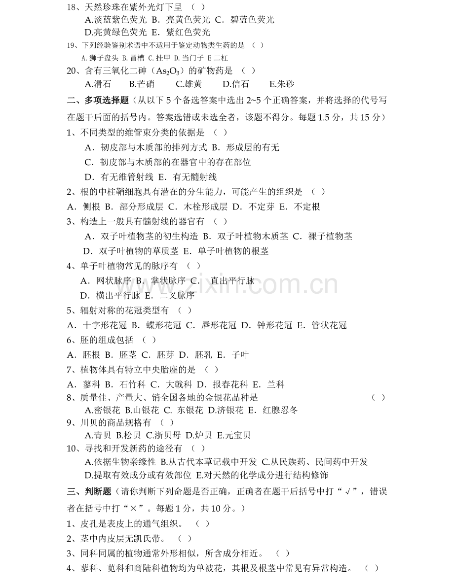 药用植物学与生药学模拟试题二.doc_第2页