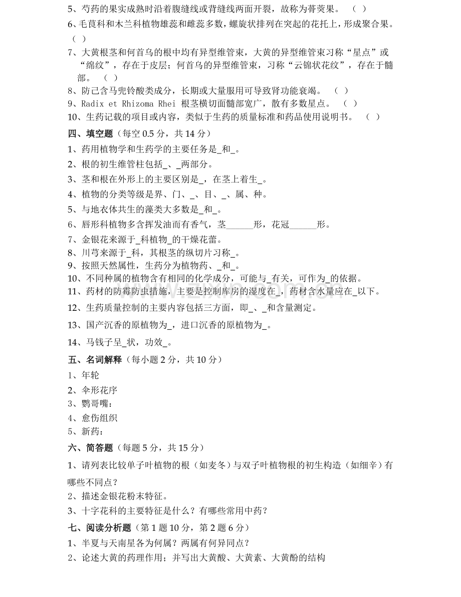 药用植物学与生药学模拟试题二.doc_第3页