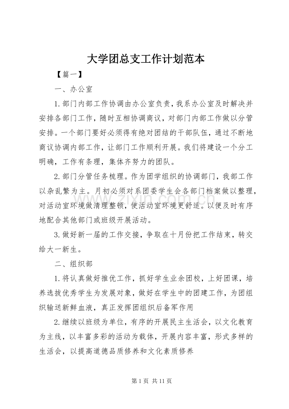 大学团总支工作计划范本.docx_第1页