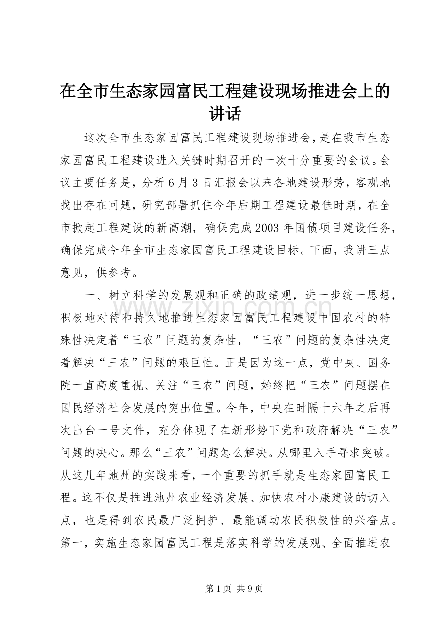 在全市生态家园富民工程建设现场推进会上的讲话发言_1.docx_第1页