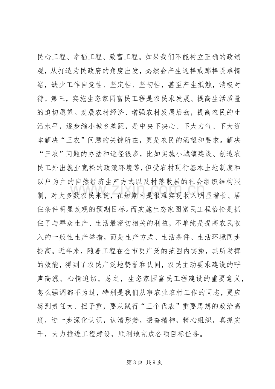 在全市生态家园富民工程建设现场推进会上的讲话发言_1.docx_第3页