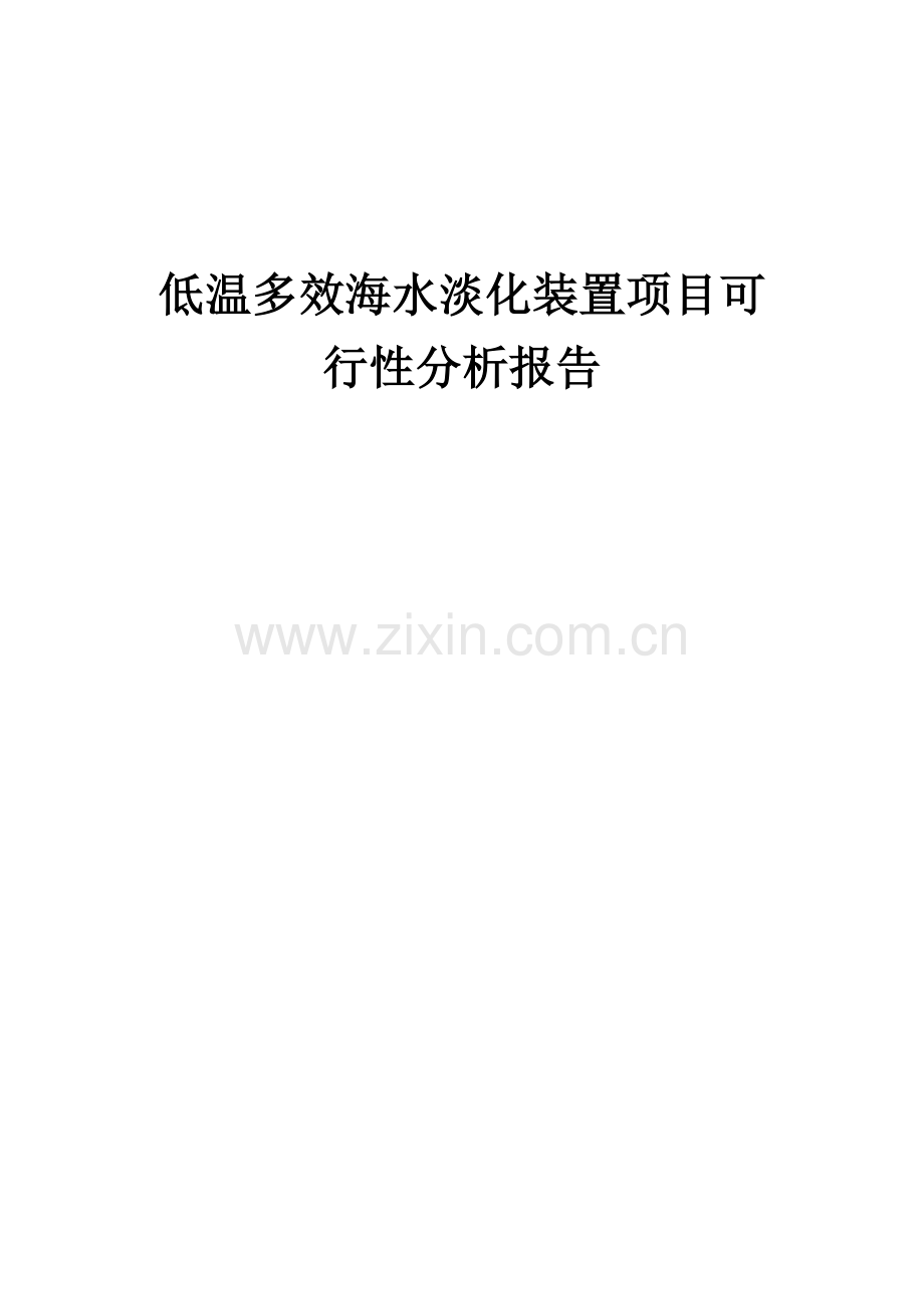 低温多效海水淡化装置项目可行性分析报告.docx_第1页