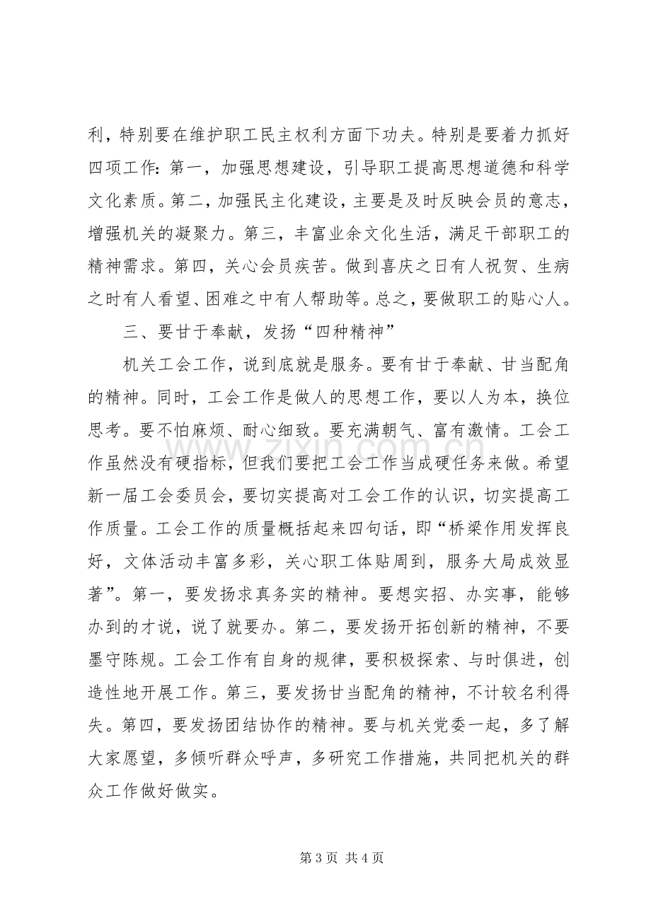 工会换届上级领导的的讲话稿.docx_第3页