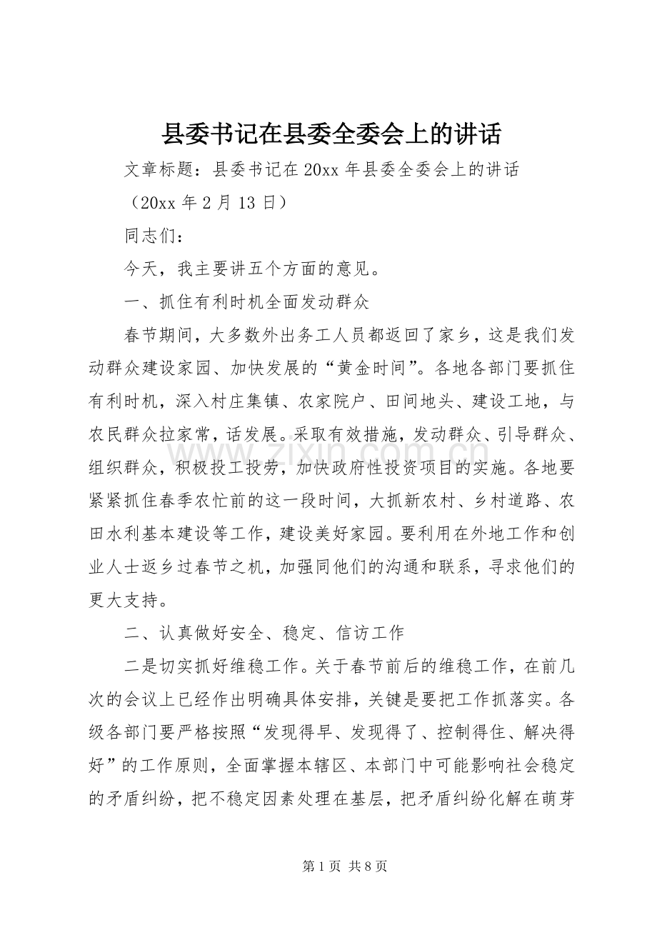 县委书记在县委全委会上的讲话发言.docx_第1页