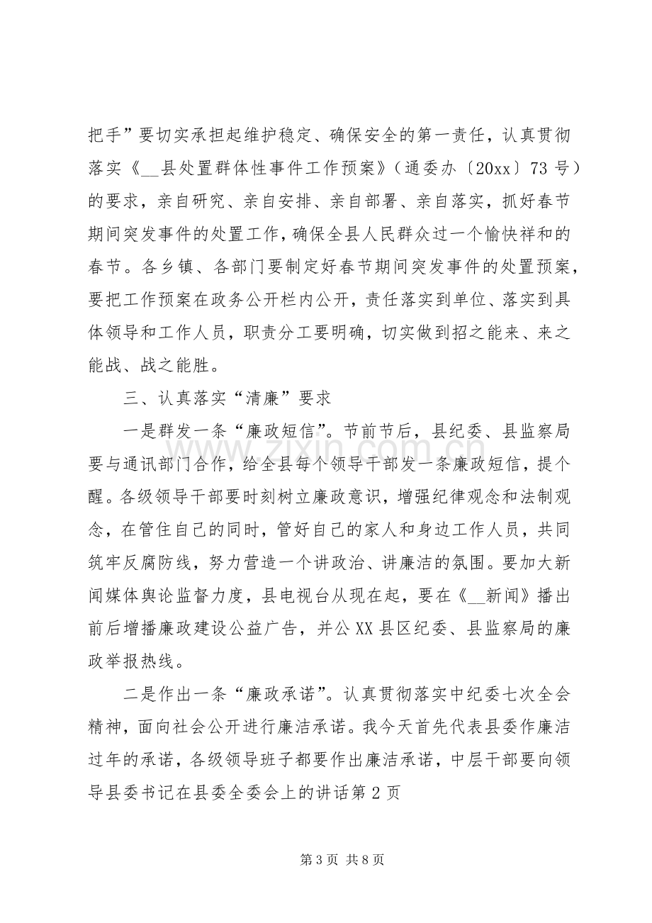 县委书记在县委全委会上的讲话发言.docx_第3页