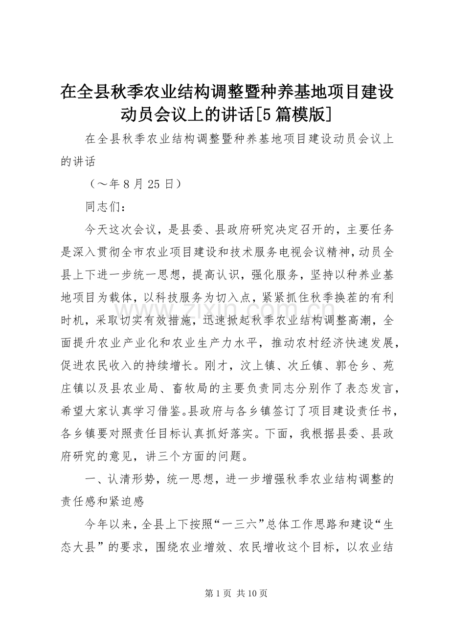 在全县秋季农业结构调整暨种养基地项目建设动员会议上的讲话发言[5篇模版].docx_第1页