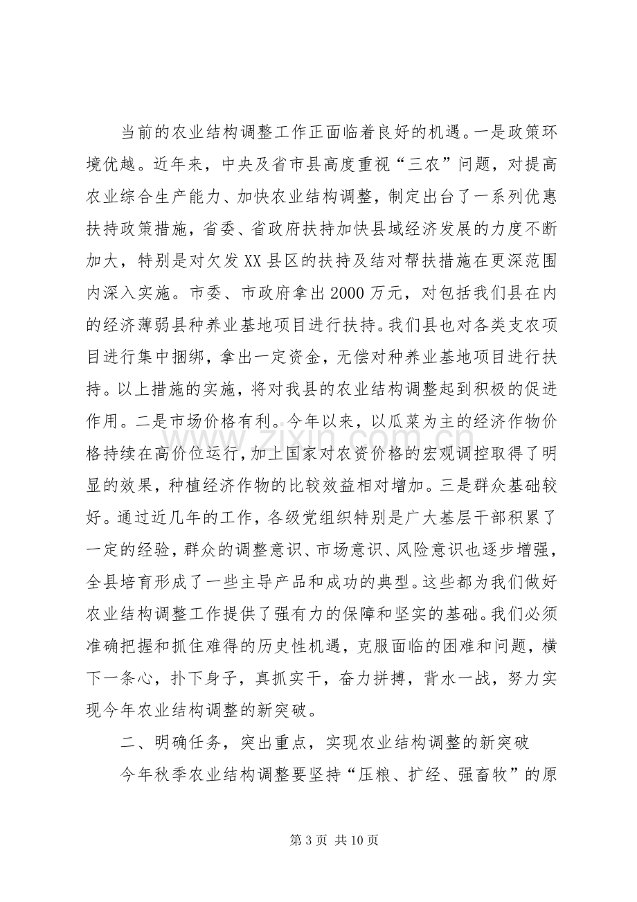 在全县秋季农业结构调整暨种养基地项目建设动员会议上的讲话发言[5篇模版].docx_第3页