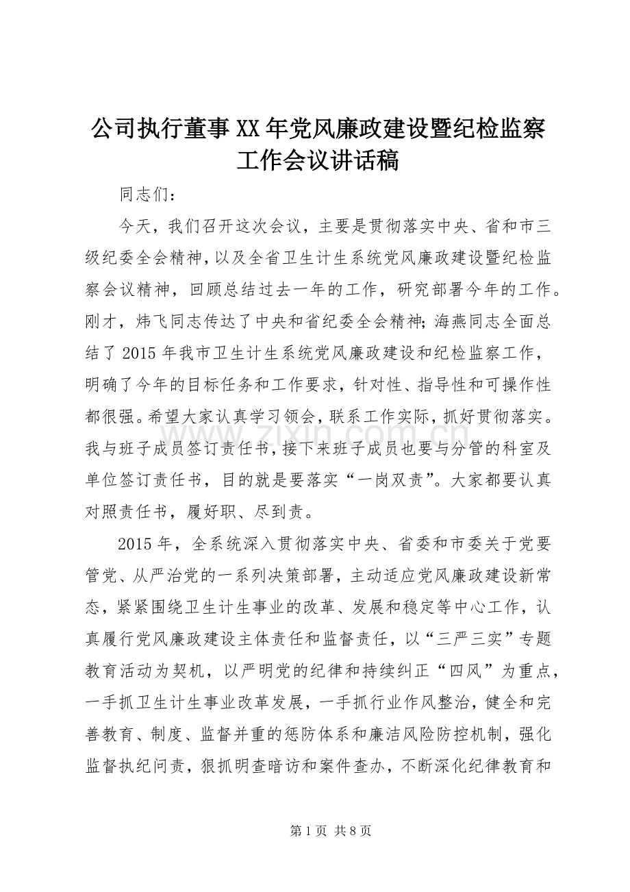 公司执行董事XX年党风廉政建设暨纪检监察工作会议的讲话发言稿.docx_第1页